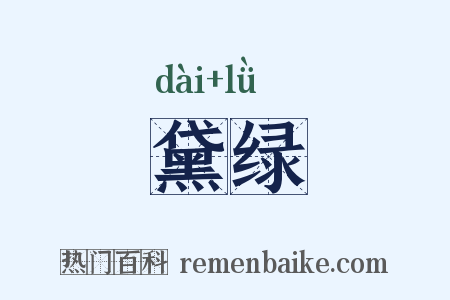 黛绿是什么意思的图片